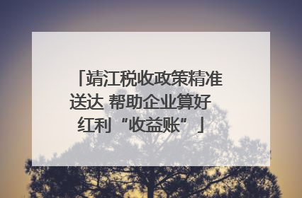 靖江税收政策精准送达 帮助企业算好红利“收益账”